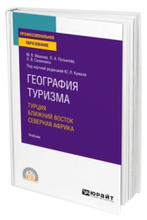 Buchcover: GEOGRAFIJA TURIZMA. TURCIJA. BLIŽNIJ VOSTOK. SEVERNAJA AFRIKA. Učebnik dlja SPO