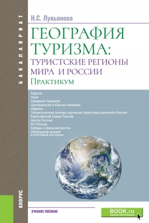 Обложка: География туризма: туристские регионы мира и России. Практикум. (Бакалавриат). Учебное пособие.