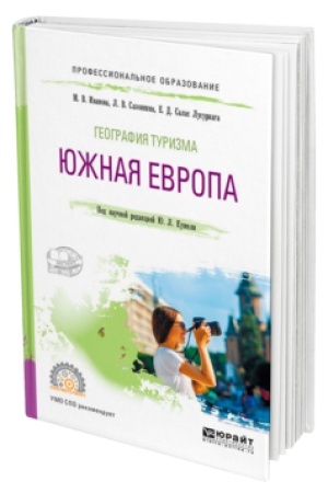 Buchcover: GEOGRAFIJA TURIZMA. JUŽNAJA EVROPA. Učebnik dlja SPO