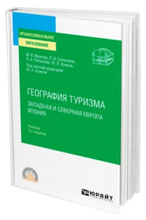 Buchcover: GEOGRAFIJA TURIZMA. ZAPADNAJA I SEVERNAJA EVROPA. JAPONIJA 2-e izd., per. i dop. Učebnik dlja SPO