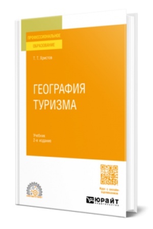 Buchcover: GEOGRAFIJA TURIZMA 2-e izd., per. i dop. Učebnik dlja SPO