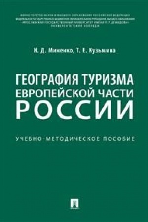 Cover: Geografiya turizma Evropejskoj chasti Rossii.Uchebno-metodich. pos.