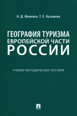 Cover: Geografiya turizma Evropejskoj chasti Rossii.Uchebno-metodicheskoe posobie
