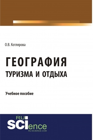 Обложка: География туризма и отдыха. (Бакалавриат). Учебное пособие.