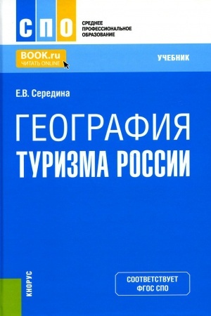 Buchcover: Geografija turizma Rossii. (SPO). Učebnik.