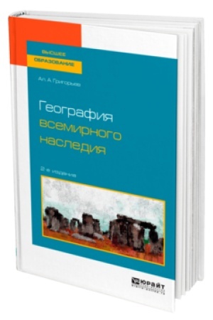 Buchcover: GEOGRAFIJA VSEMIRNOGO NASLEDIJA 2-e izd., ispr. i dop. Učebnoe posobie dlja vuzov