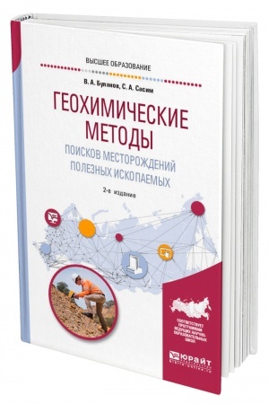 Cover: GEOCHIMICHESKIE METODY POISKOV MESTOROZHDENIJ POLEZNYCH ISKOPAEMYCH. 2-e izdanie, pererabotannoe i dopolnennoe. Uchebnoe posobie dlya vuzov