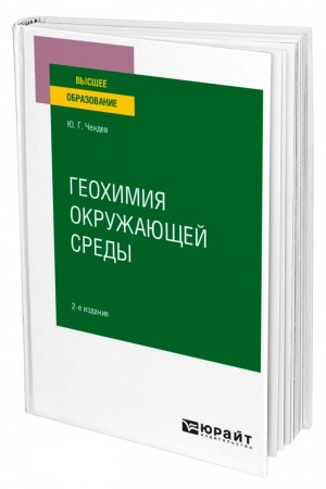 Cover: GEOCHIMIYA OKRUZHAYUSHHEJ SREDY. 2-e izdanie, ispravlennoe i dopolnennoe. Uchebnoe posobie dlya vuzov