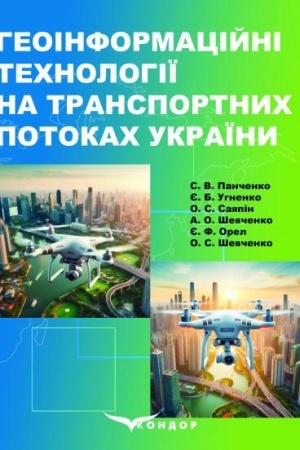 Обложка: Геоінформаційні технології на транспортних потоках України: Навч. посібник