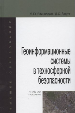 Обложка: ГЕОИНФОРМАЦИОННЫЕ СИСТЕМЫ В ТЕХНОСФЕРНОЙ БЕЗОПАСНОСТИ