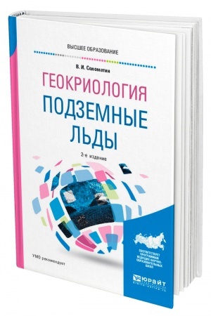 Buchcover: GEOKRIOLOGIJA: PODZEMNYE L′DY. 2-e izdanie, ispravlennoe i dopolnennoe. Učebnoe posobie dlja vuzov