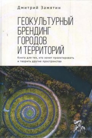 Buchcover: Geokul′turnyj brending gorodov i territorij. Kniga dlja tech, kto chočet proektirovat′ i tvorit′ drugie prostranstva