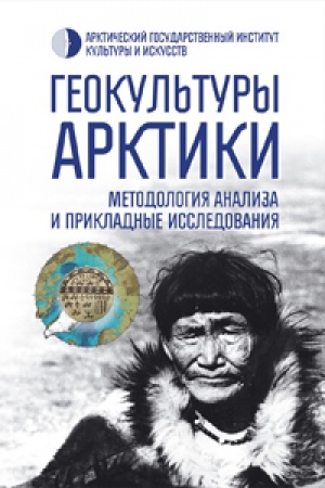 Buchcover: Geokul&prime;tury Arktiki: metodologija analiza i prikladnye issledovanija