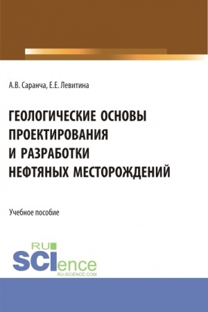 Обложка: Геологические основы проектирования и разработки нефтяных месторождений. (Бакалавриат, Магистратура). Учебное пособие.