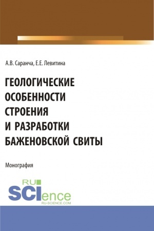 Cover: Geologicheskie osobennosti stroeniya i razrabotki Bazhenovskoj svity. (Aspirantura, Bakalavriat, Magistratura). Monografiya.