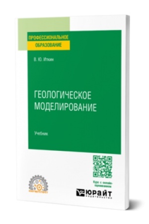 Buchcover: GEOLOGIČESKOE MODELIROVANIE. Učebnik dlja SPO
