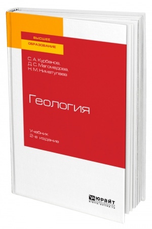 Buchcover: GEOLOGIJA. 2-e izdanie, ispravlennoe i dopolnennoe. Učebnik dlja vuzov