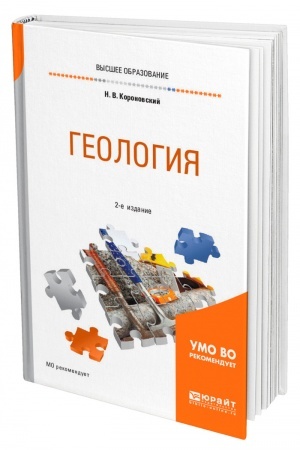 Обложка: ГЕОЛОГИЯ. 2-е издание, исправленное и дополненное. Учебное пособие для вузов