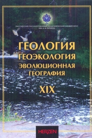 Cover: Geologiya, geoekologiya, evolyucionnaya geografiya: Kollektivnaya monografiya. Tom XIX