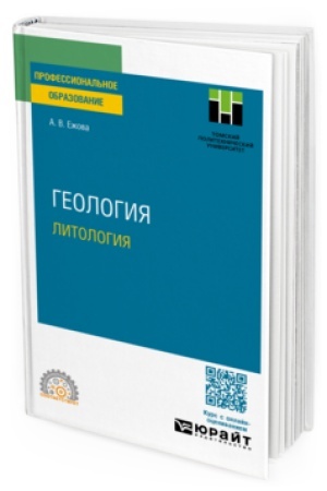 Buchcover: GEOLOGIJA. LITOLOGIJA. Učebnoe posobie dlja SPO