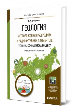 Обложка: ГЕОЛОГИЯ. МЕСТОРОЖДЕНИЯ РУД РЕДКИХ И РАДИОАКТИВНЫХ ЭЛЕМЕНТОВ: ГЕОЛОГО-ЭКОНОМИЧЕСКАЯ ОЦЕНКА. Учебное пособие для вузов