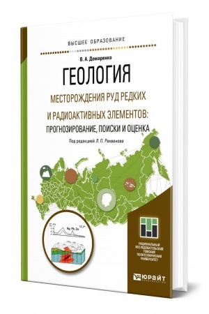 Обложка: ГЕОЛОГИЯ. МЕСТОРОЖДЕНИЯ РУД РЕДКИХ И РАДИОАКТИВНЫХ ЭЛЕМЕНТОВ: ПРОГНОЗИРОВАНИЕ, ПОИСКИ И ОЦЕНКА. Учебное пособие для вузов