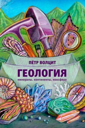 Обложка: Геология: минералы, континенты, ноосфера