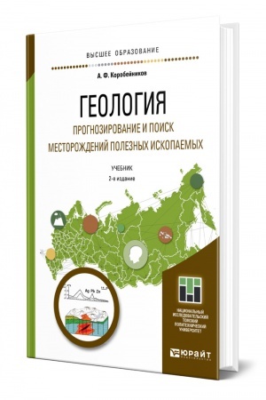Обложка: ГЕОЛОГИЯ. ПРОГНОЗИРОВАНИЕ И ПОИСК МЕСТОРОЖДЕНИЙ ПОЛЕЗНЫХ ИСКОПАЕМЫХ. 2-е издание, исправленное и дополненное. Учебник для вузов