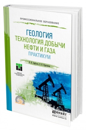 Обложка: ГЕОЛОГИЯ. ТЕХНОЛОГИЯ ДОБЫЧИ НЕФТИ И ГАЗА. ПРАКТИКУМ. Практическое пособие для СПО