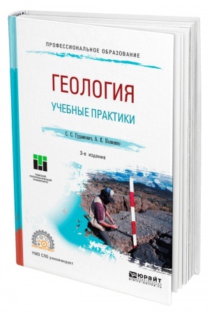 Cover: GEOLOGIYA: UCHEBNYE PRAKTIKI. 3-e izdanie Uchebnoe posobie dlya SPO