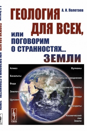 Обложка: Геология для всех, или Поговорим о странностях... Земли
