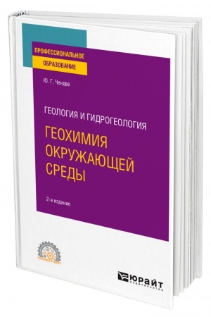 Обложка: ГЕОЛОГИЯ И ГИДРОГЕОЛОГИЯ: ГЕОХИМИЯ ОКРУЖАЮЩЕЙ СРЕДЫ. 2-е издание, исправленное и дополненное. Учебное пособие для СПО