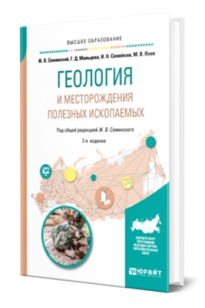 Buchcover: GEOLOGIJA I MESTOROŽDENIJA POLEZNYCH ISKOPAEMYCH 2-e izd., ispr. i dop. Učebnik dlja vuzov