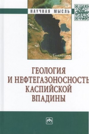 Cover: GEOLOGIYA I NEFTEGAZONOSNOST′ KASPIJSKOJ VPADINY