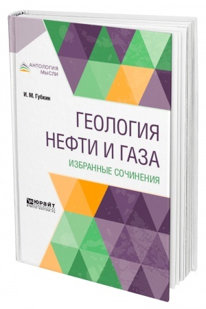 Обложка: ГЕОЛОГИЯ НЕФТИ И ГАЗА. ИЗБРАННЫЕ СОЧИНЕНИЯ