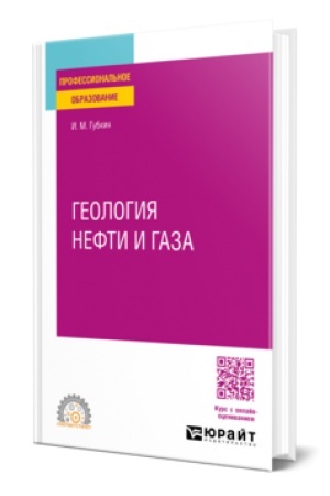 Buchcover: GEOLOGIJA NEFTI I GAZA. Učebnik dlja SPO