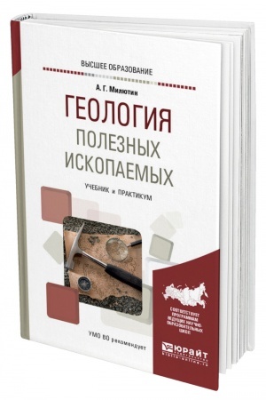 Обложка: ГЕОЛОГИЯ ПОЛЕЗНЫХ ИСКОПАЕМЫХ. Учебник и практикум для вузов