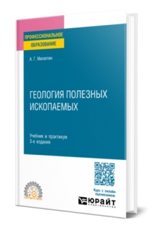 Buchcover: GEOLOGIJA POLEZNYCH ISKOPAEMYCH 3-e izd. Učebnik i praktikum dlja SPO
