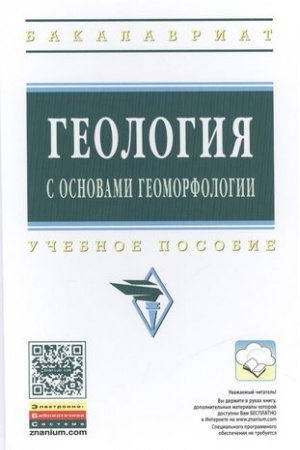 Обложка: ГЕОЛОГИЯ С ОСНОВАМИ ГЕОМОРФОЛОГИИ
