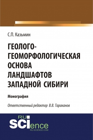 Buchcover: Geologo-geomorfologičeskaja osnova landšaftov Zapadnoj Sibiri. (Aspirantura, Bakalavriat, Magistratura). Monografija.