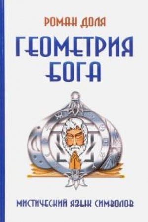 Buchcover: Geometrija Boga. 3-e izdanie. Mističeskij jazyk simvolov