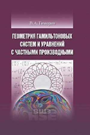 Buchcover: Geometrija gamil&prime;tonovych sistem i uravnenij s častnymi proizvodnymi