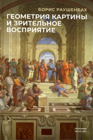 Buchcover: Geometrija kartiny i zritel′nye vosprijatija
