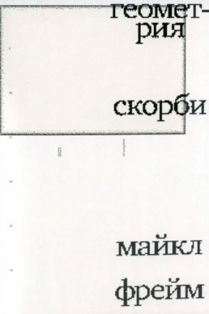 Buchcover: Geometrija skorbi