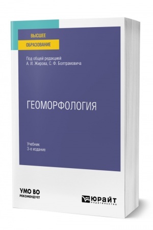 Buchcover: GEOMORFOLOGIJA. 3-e izdanie, pererabotannoe i dopolnennoe. Učebnik dlja vuzov