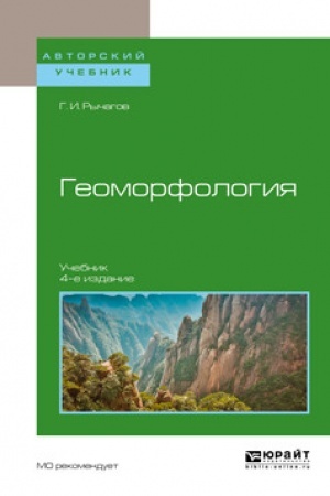 Buchcover: GEOMORFOLOGIJA. 4-e izdanie Učebnik dlja vuzov