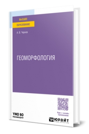 Buchcover: GEOMORFOLOGIJA. Učebnik dlja vuzov