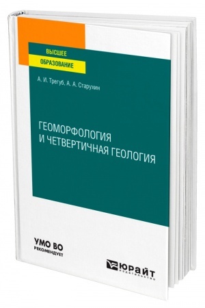 Buchcover: GEOMORFOLOGIJA I ČETVERTIČNAJA GEOLOGIJA. Učebnoe posobie dlja vuzov