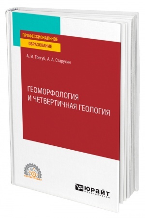 Buchcover: GEOMORFOLOGIJA I ČETVERTIČNAJA GEOLOGIJA. Učebnoe posobie dlja SPO