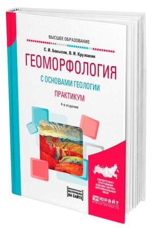 Buchcover: GEOMORFOLOGIJA S OSNOVAMI GEOLOGII. PRAKTIKUM. 4-e izdanie, ispravlennoe i dopolnennoe. Učebnoe posobie dlja vuzov